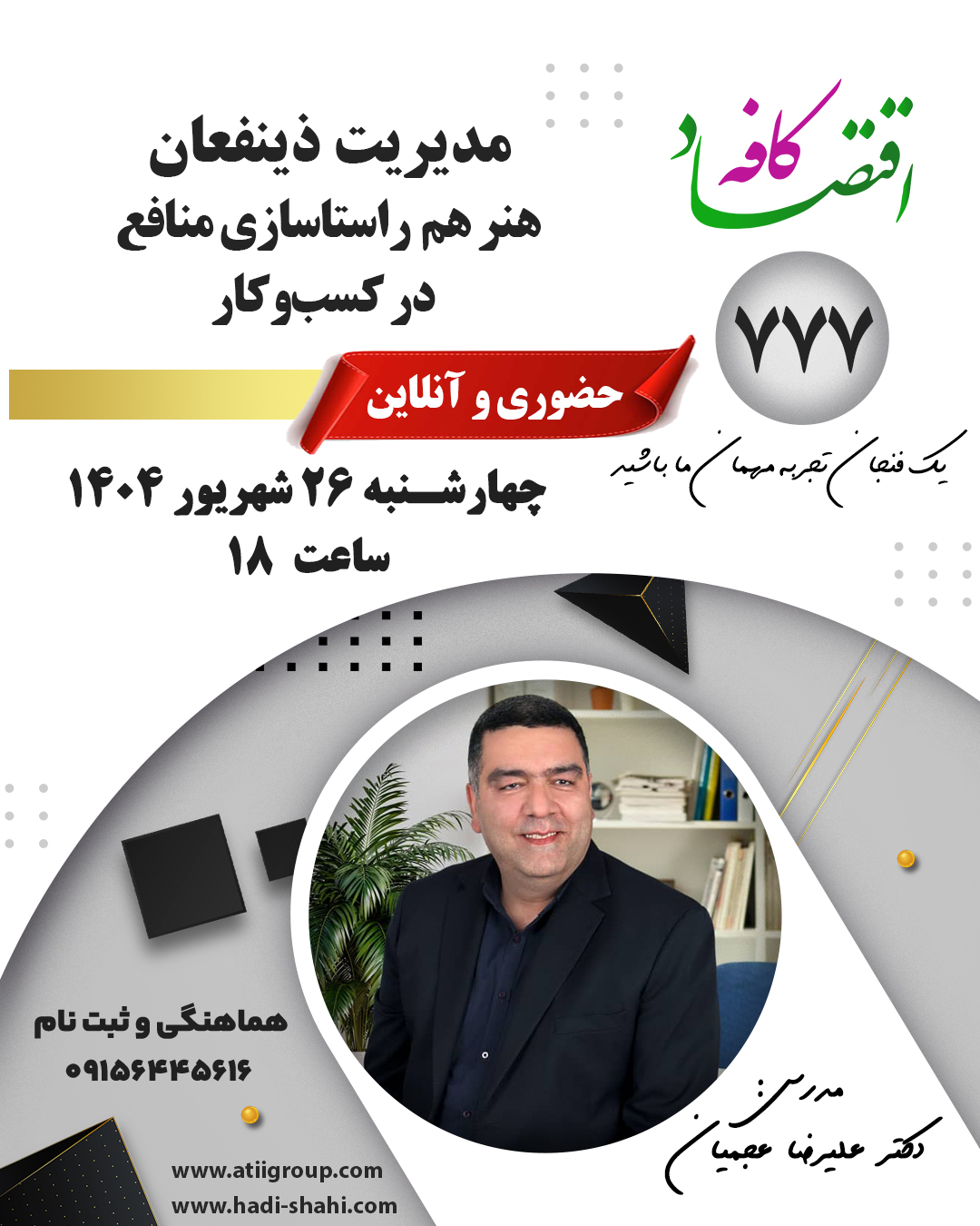 مدیریت ذینفعان بر ایجاد اعتماد و هم‌سویی منافع تمرکز دارد. سازمانی که دغدغه‌های ذینفعان را بشناسد، ریسک‌ها را کاهش داده و فرصت‌های نوآوری و مزیت رقابتی به دست می‌آورد.