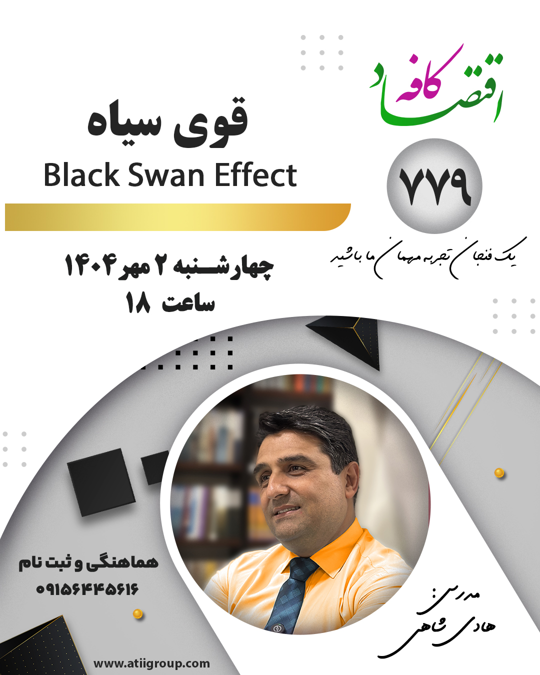 اثر قوی سیاه (Black Swan Effect) مفهومی است که نخستین‌بار نسیم نیکولاس طالب (Nassim Nicholas Taleb) مطرح کرد. منظور از آن، وقوع رویدادهایی در زندگی یا کسب‌وکار است که همه چیز را متحول می‌کند و توصیف شدنی نیستند. 