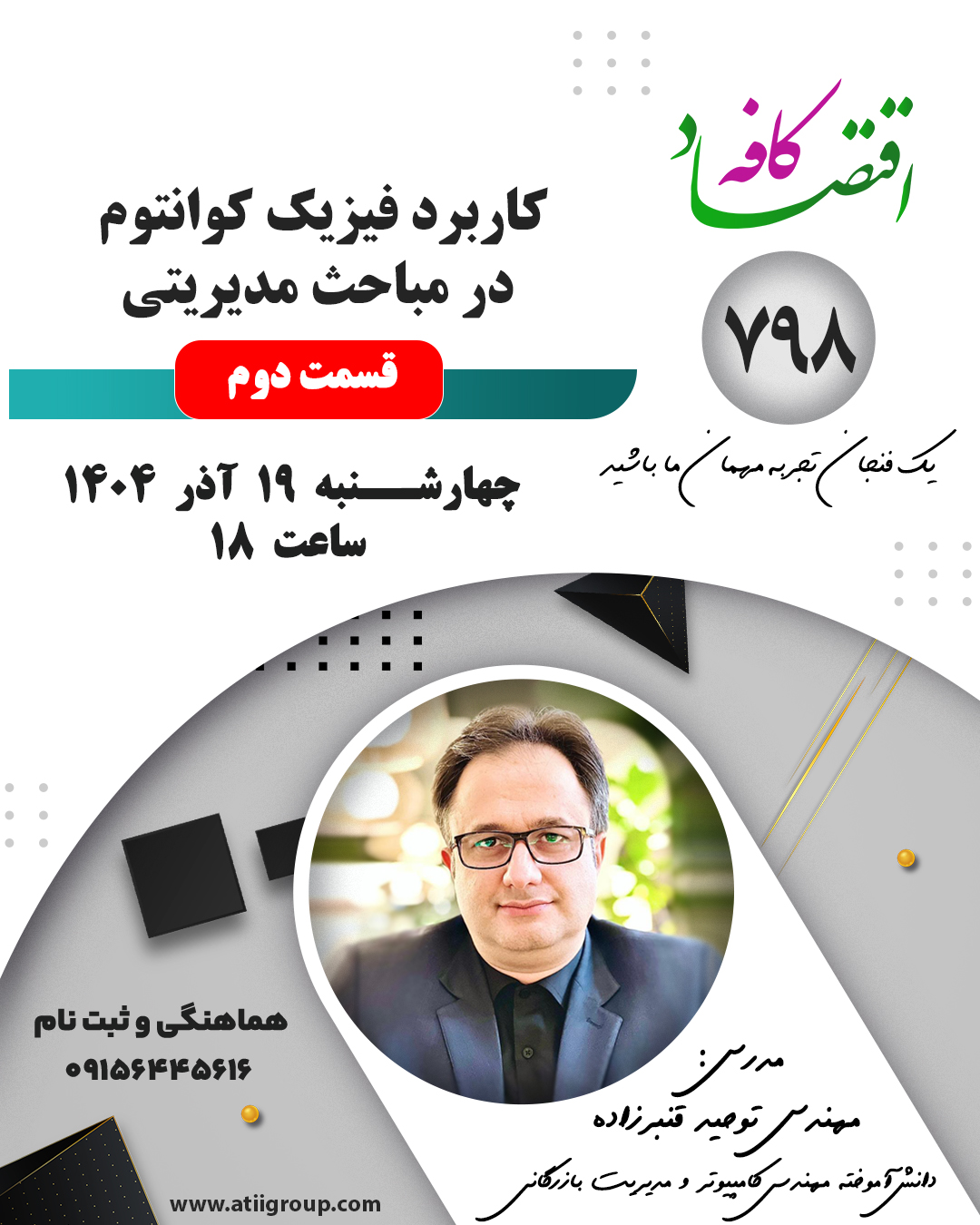 فیزیک کوانتوم، علمِ عدم قطعیتهاست. این دانش، در علوم مدیریتی اثبات میکند که تصمیمگیری همیشه بر پایه قطعیت نیست و مدیر باید بتواند در فضای مبهم و چنداحتمالی، انتخابهای مؤثر انجام دهد. کوانتوم به ما میآموزد که سازمان میتواند همزمان چند مسیر رشد داشته باشد و مدیر باید این مسیرها را وزندهی، پایش و هدایت کند. همچنین تأکید میکند که کیفیت توجه، حضور و نحوه مشاهده مدیر میتواند رفتار کارکنان و نتایج عملکردی سازمان را تغییر دهد.