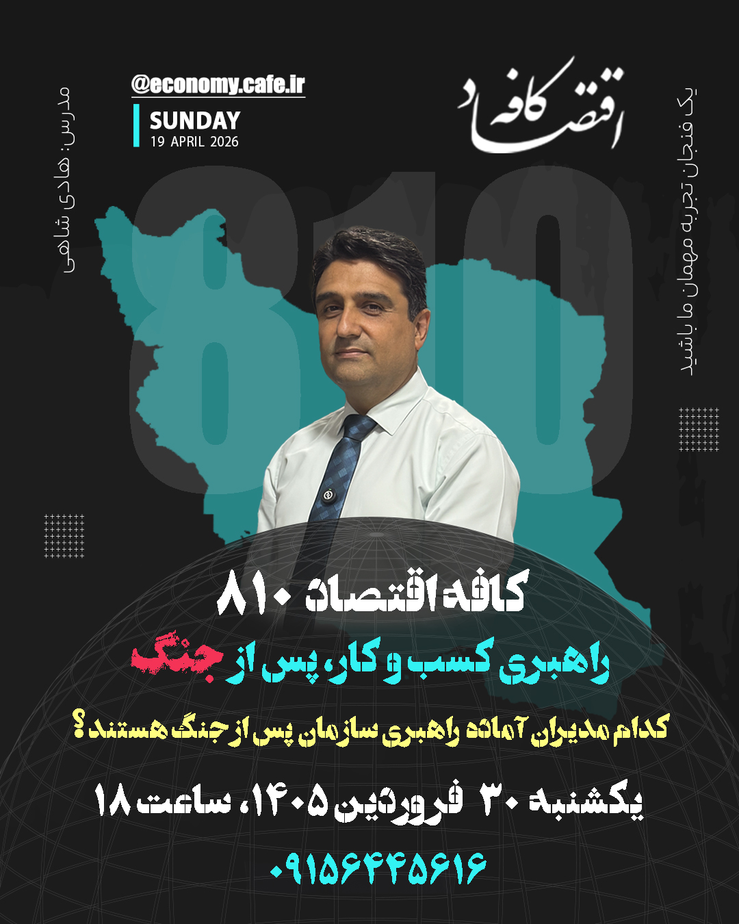  کدام مدیران  آماده راهبری سازمان  پس از جنگ هستند ؟