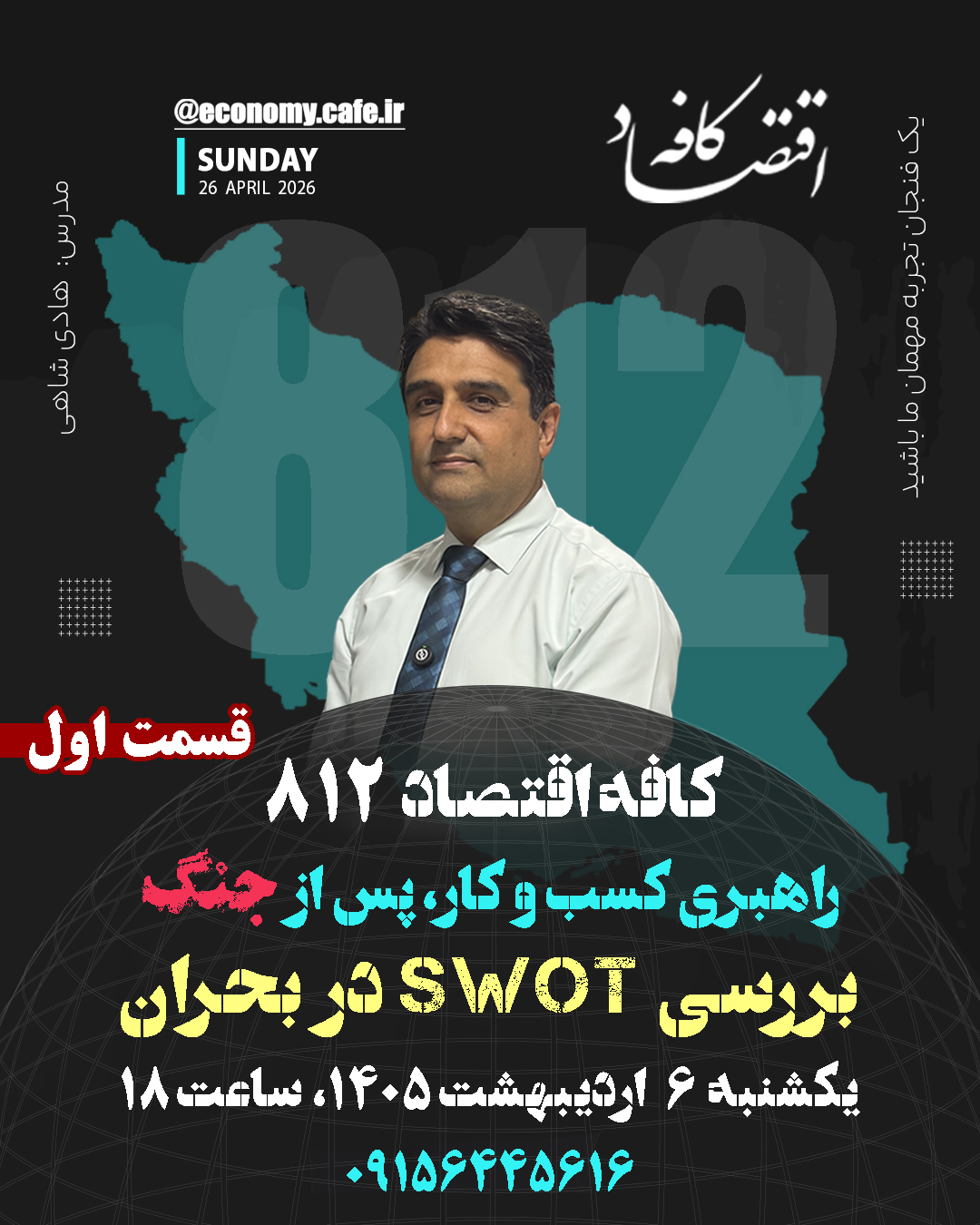 در دوران پسا جنگ تحولات عمیق و قطعا تلخی در انتظار ساختار مدیریت کسب و کار ماست، که در سر فصل توسعه، سرمایه گذاری نکرده است ...