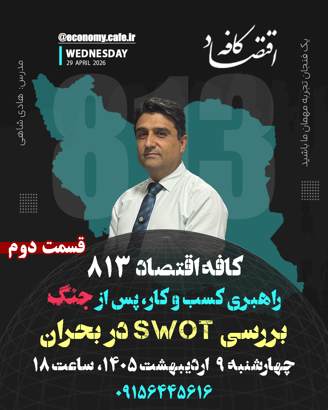 در دوران پسا جنگ تحولات عمیق و قطعا تلخی در انتظار ساختار مدیریت کسب و کار ماست، که در سر فصل توسعه، سرمایه گذاری نکرده است ...