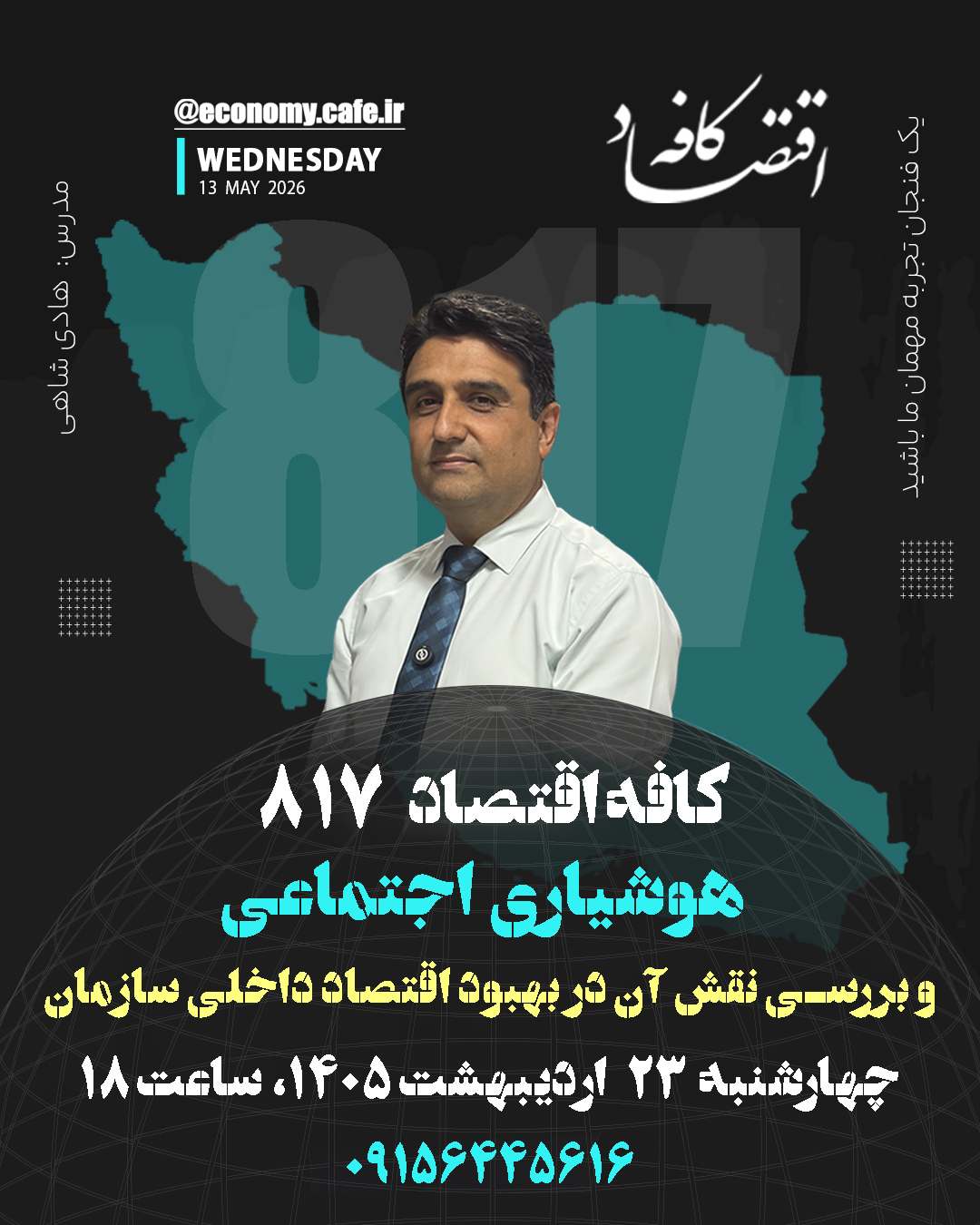 هوشیاری اجتماعی در سازمان به معنای توانایی درک احساسات، نیازها و دغدغه‌های دیگران در بستر تعاملات کاری است؛ مهارتی که فراتر از آداب معاشرت بوده و شامل درک نشانه‌های غیرکلامی، همدلی و تشخیص فضای روانی تیم می‌شود.