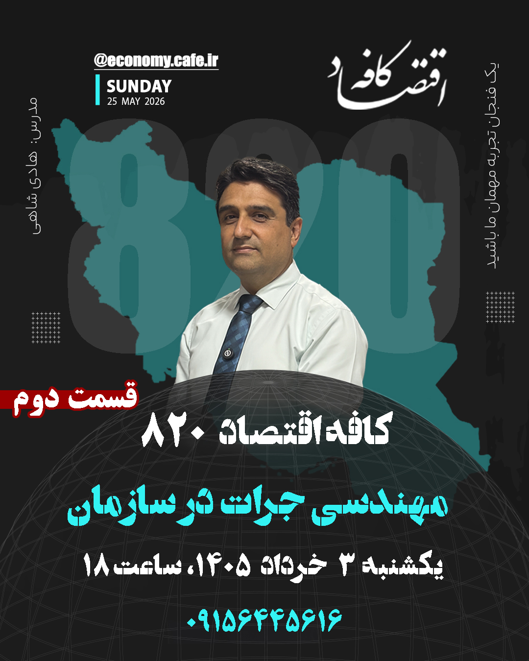 کافه اقتصاد 820 - مهندسی جرات در سازمان - قسمت دوم