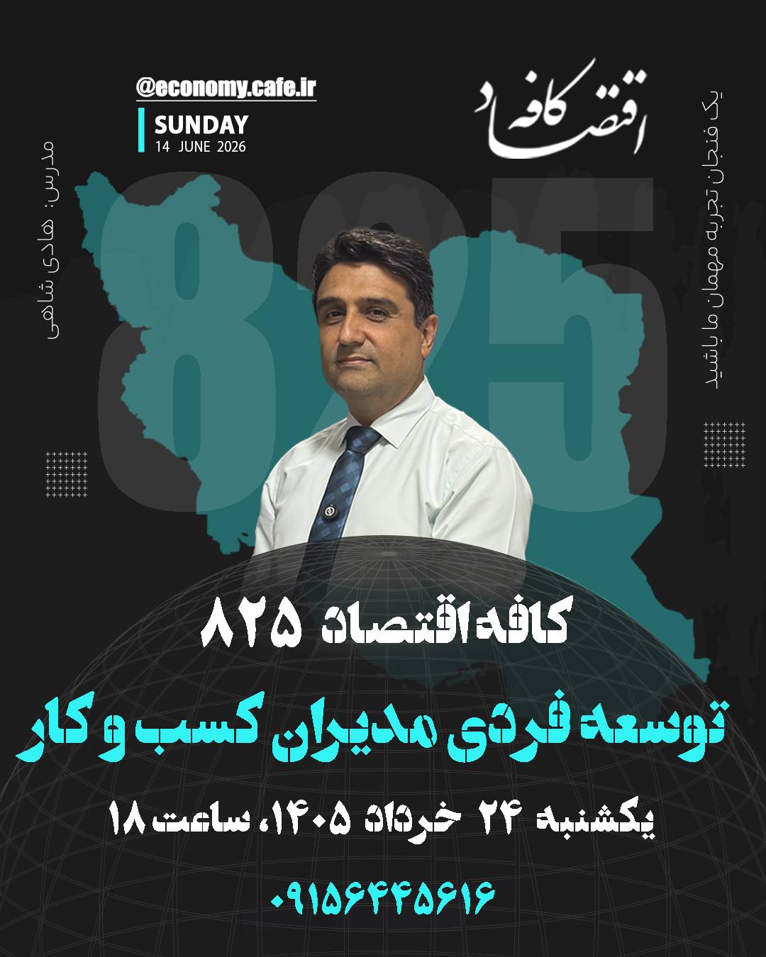 کافه اقتصاد 825 - توسعه فردی مدیران کسب و کار